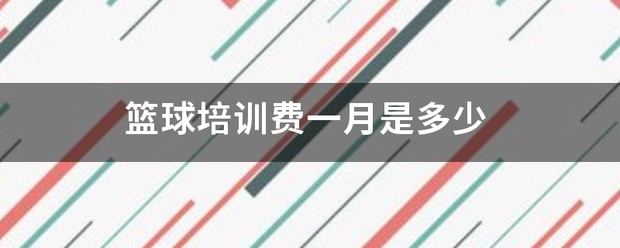 哪里有详细的篮球技能提升步骤介绍_0